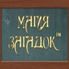 Магия загадок