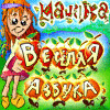 Машенька. Веселая азбука