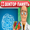 Доктор Память