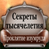 Секреты тысячелетия. Проклятье изумруда