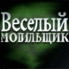 Веселый Могильщик