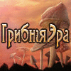 Грибная Эра
