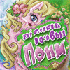 Логотип игры Мой Маленький Розовый Пони