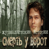 Журналистские истории. Смерть у ворот