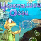 Черепашка Оззи