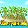 Жемчужный Остров