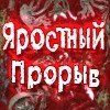 Яростный Прорыв