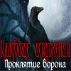 Кладбище искупления. Проклятие ворона