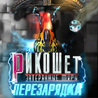 Рикошет Затерянные миры: Перезарядка