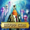 Логотип игры Шериф Стив