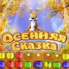 Осенняя Сказка
