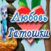 Любовь Татошки