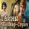 Тайны Бейкер-Стрит