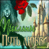 Логотип игры Путь любви. Проклятие
