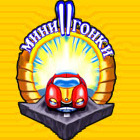 Мини Гонки 2