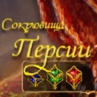 Сокровища Персии