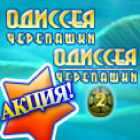 Одиссея Черепашки 1+2