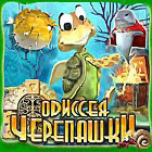 Одиссея Черепашки